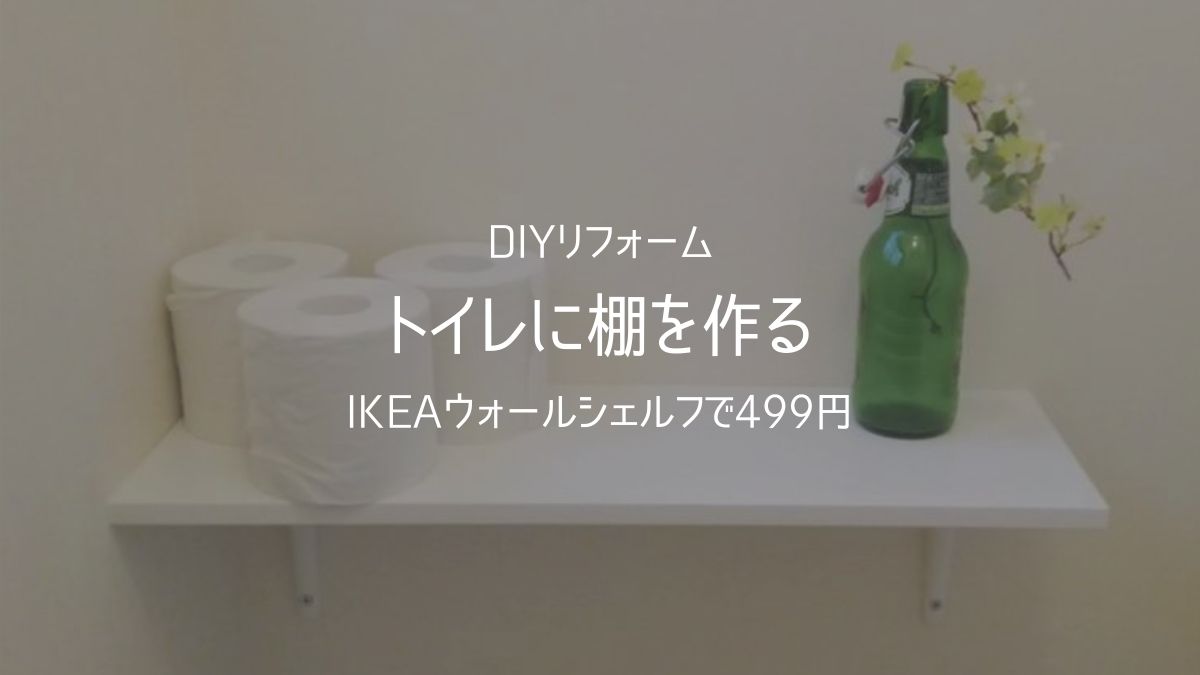 IKEAのL字パーツと棚板でウォールシェルフをDIY